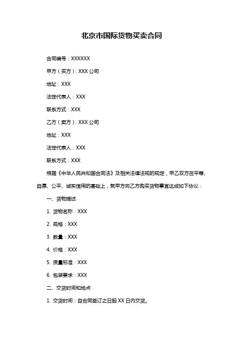 北京市国际货物买卖合同