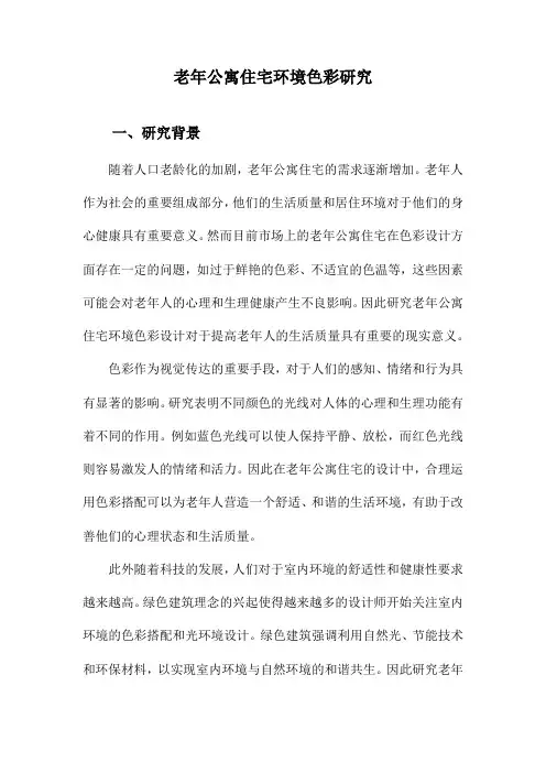 老年公寓住宅环境色彩研究