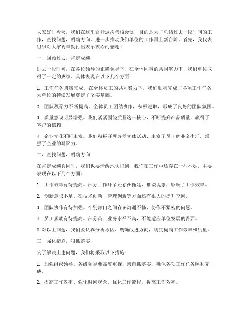 考核会议主持发言稿范文