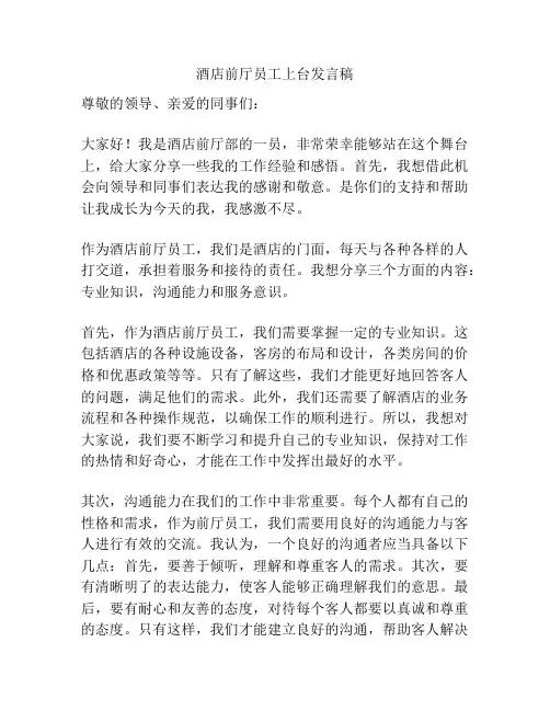 酒店前厅员工上台发言稿
