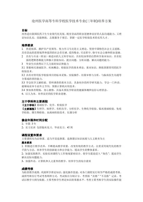 沧州医学高等专科学校医学技术专业(三年制)培养方案