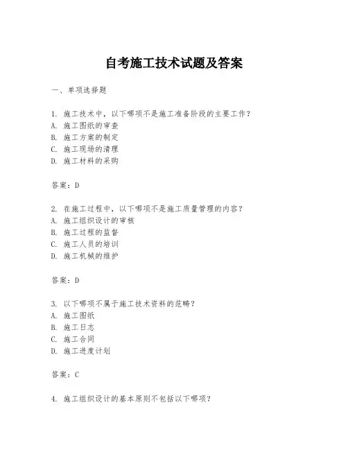 自考施工技术试题及答案