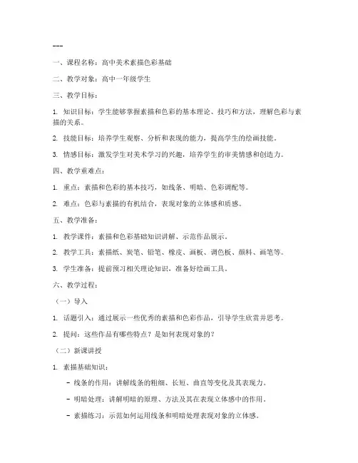 高中素描色彩基础教案模板