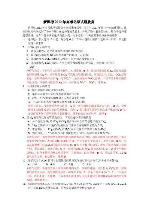 新课标2012年高考化学试题欣赏