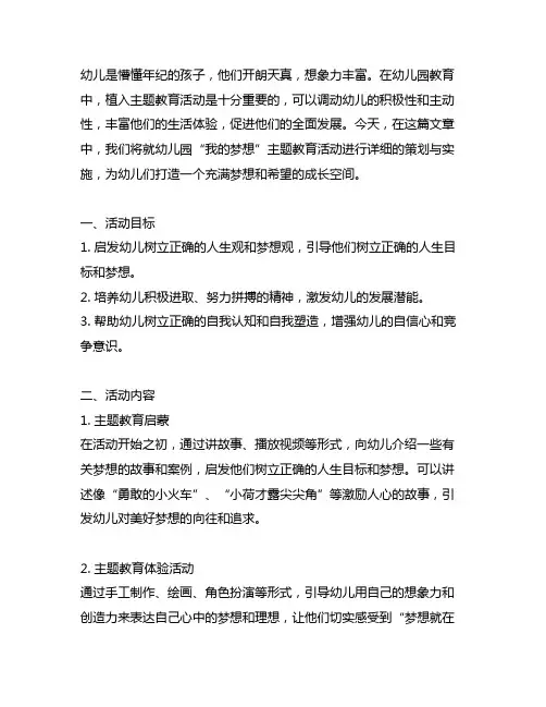 幼儿园“我的梦想主题教育活动策划 实施