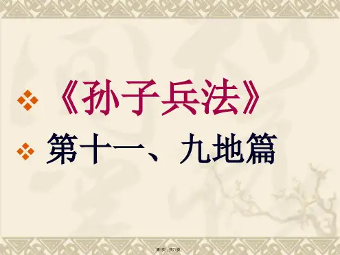 011《孙子兵法》导读·九地篇