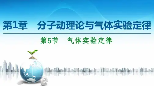 气体实验定律-新教材高中物理选择性必修第三册同步课件PPT(鲁科版)