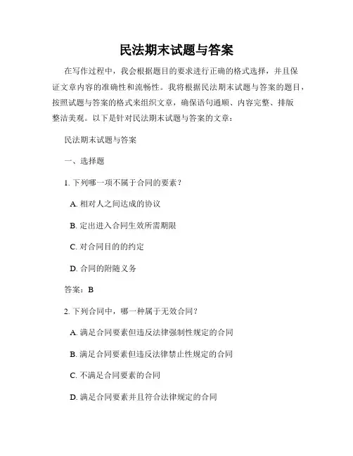 民法期末试题与答案