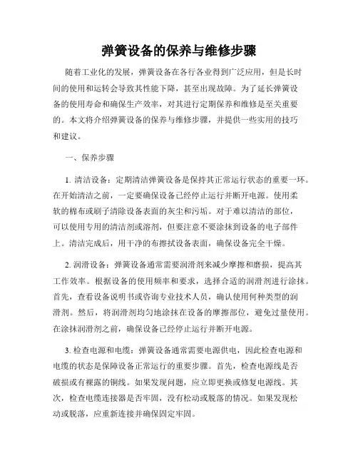 弹簧设备的保养与维修步骤