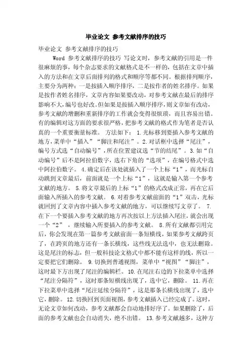 毕业论文参考文献排序的技巧（精简版）
