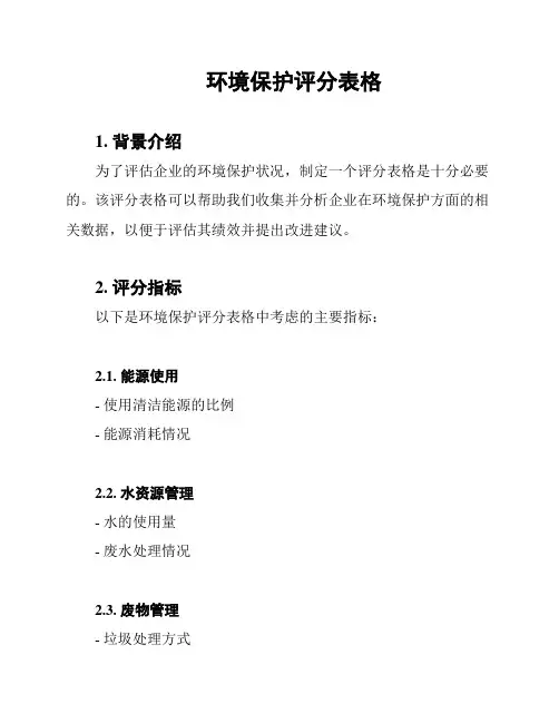环境保护评分表格