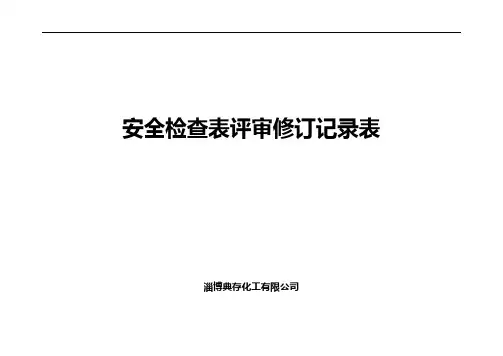 安全检查表评审修订记录表