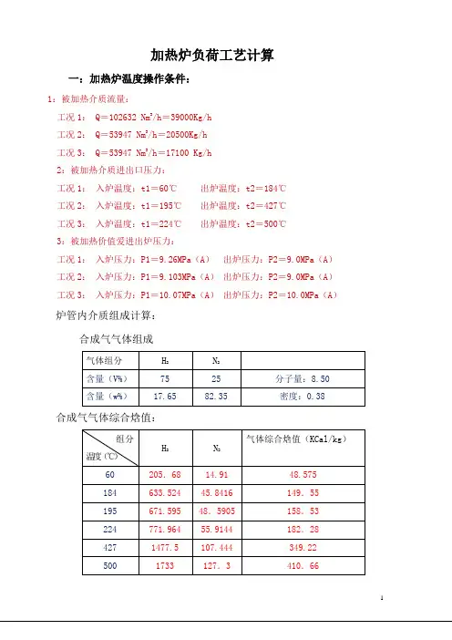 开工加热炉热工计算