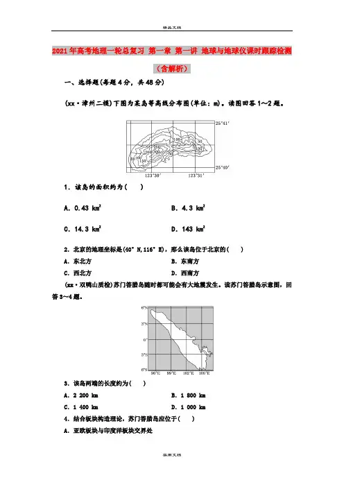 2021年高考地理一轮总复习 第一章 第一讲 地球与地球仪课时跟踪检测(含解析)