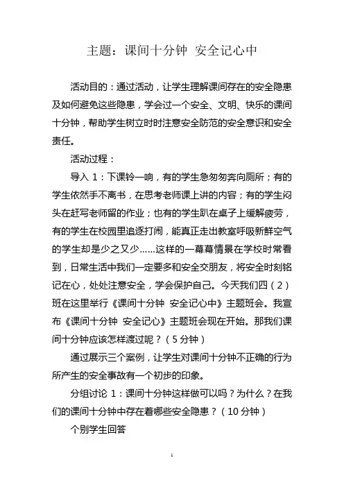 主题班会——课间十分钟_安全记心中