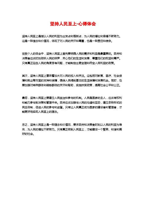 坚持人民至上-心得体会