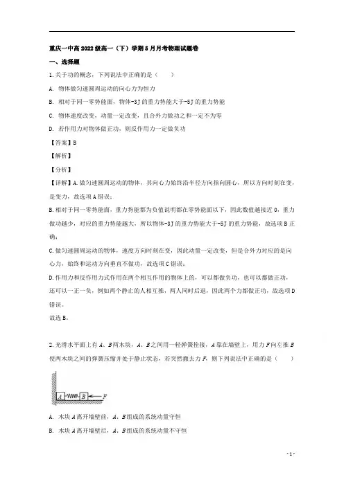 【精准解析】重庆市第一中学2019-2020学年高一下学期5月物理试题 