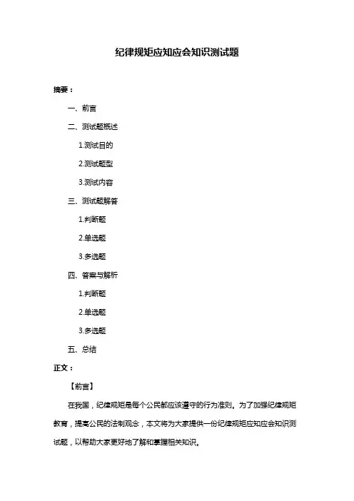 纪律规矩应知应会知识测试题
