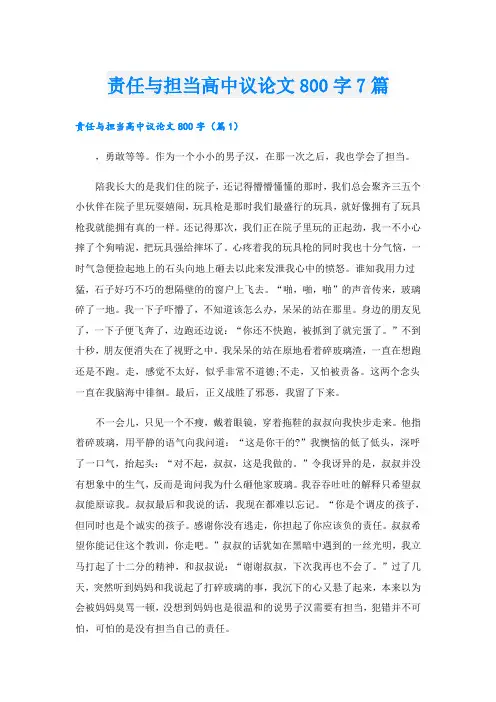 责任与担当高中议论文800字7篇
