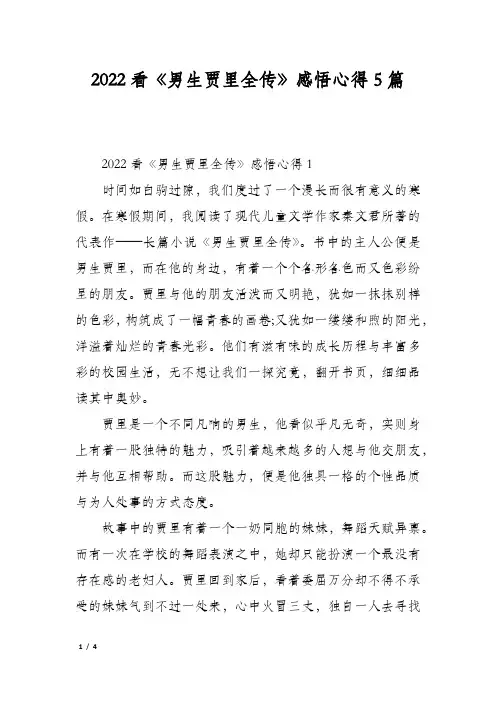 2022看《男生贾里全传》感悟心得5篇