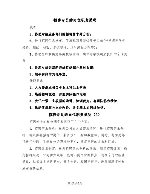 招聘专员的岗位职责说明（4篇）