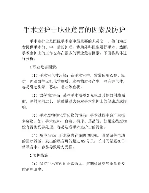 手术室护士职业危害的因素及防护