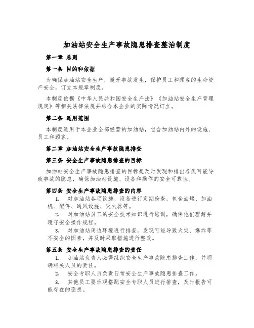 加油站安全生产事故隐患排查治理制度
