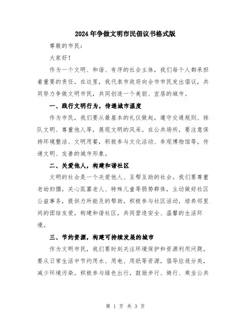 2024年争做文明市民倡议书格式版