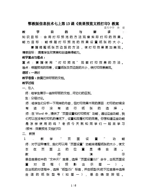 鄂教版信息技术七上第13课《效果预览文档打印》教案