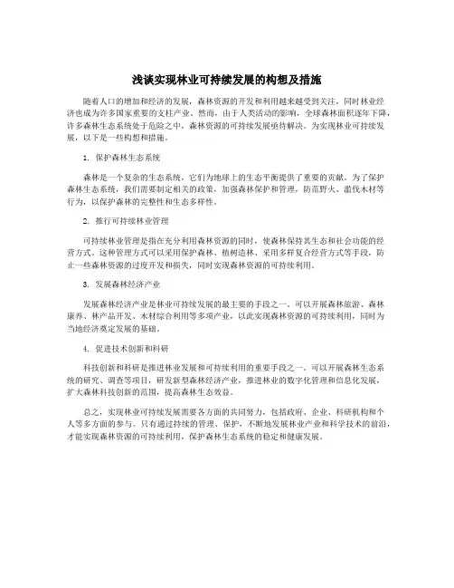 浅谈实现林业可持续发展的构想及措施