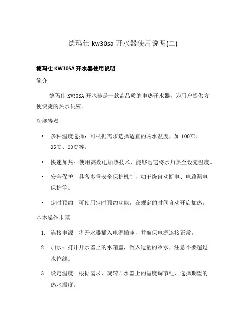 德玛仕kw30sa开水器使用说明(二)