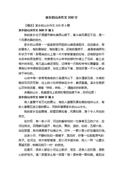 【精选】家乡的山水作文300字4篇