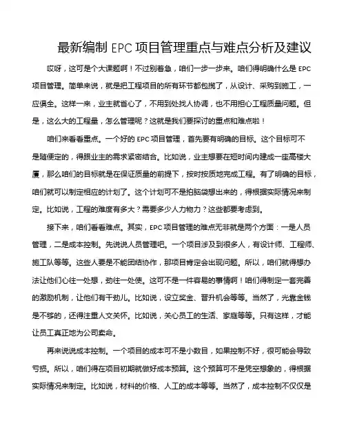 最新编制EPC项目管理重点与难点分析及建议