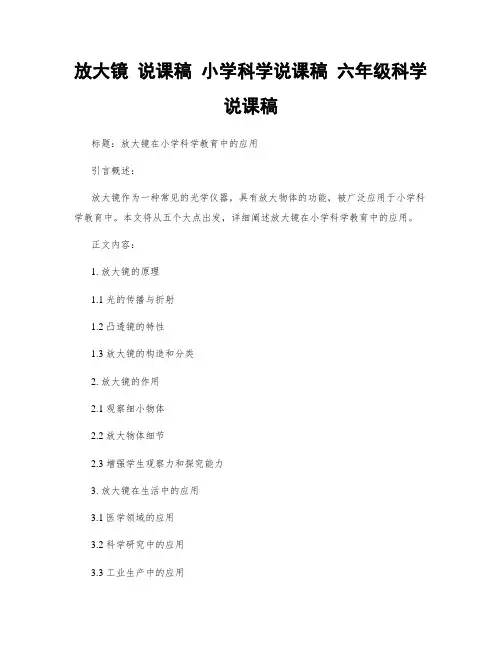 放大镜 说课稿 小学科学说课稿 六年级科学说课稿