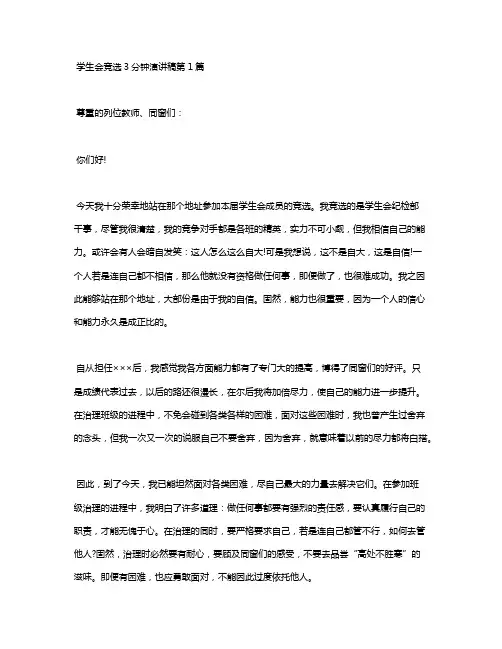 学生会竞选3分钟演讲稿4篇