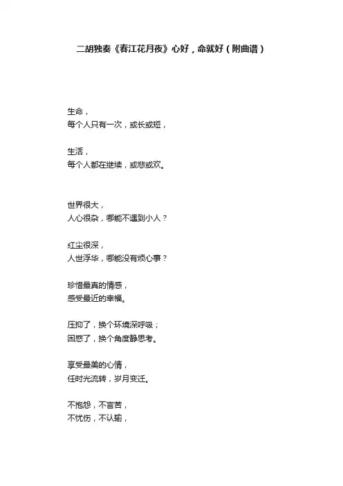 二胡独奏《春江花月夜》心好，命就好（附曲谱）