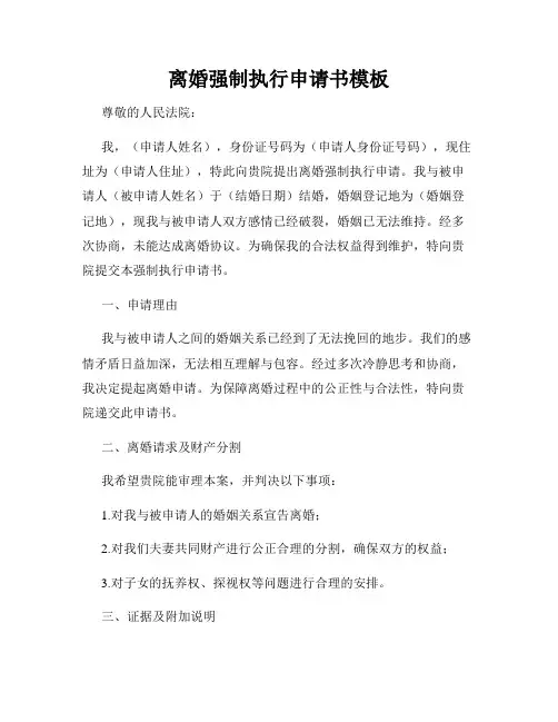 离婚强制执行申请书模板