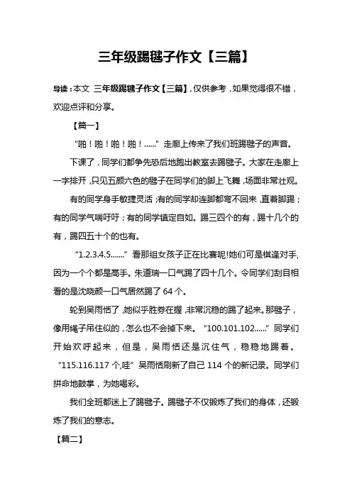 三年级踢毽子作文【三篇】