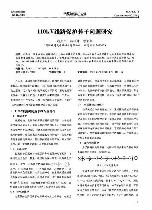 110kV线路保护若干问题研究