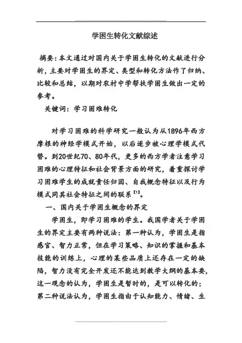 学困生转化文献综述