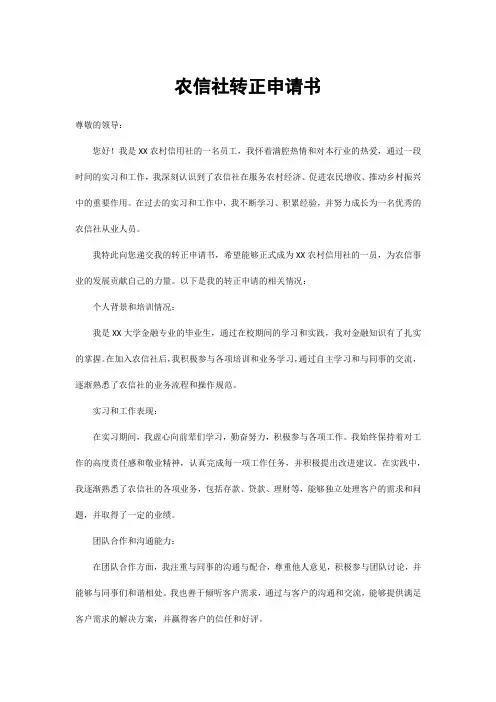 农信社转正申请书