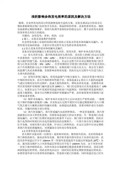 浅析影响余热发电效率的原因及解决方法