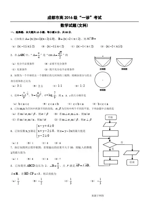 2016届成都一诊数学试题及答案word版(文理科)解析