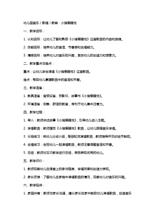 幼儿园音乐(歌唱)教案：小猪爱睡觉