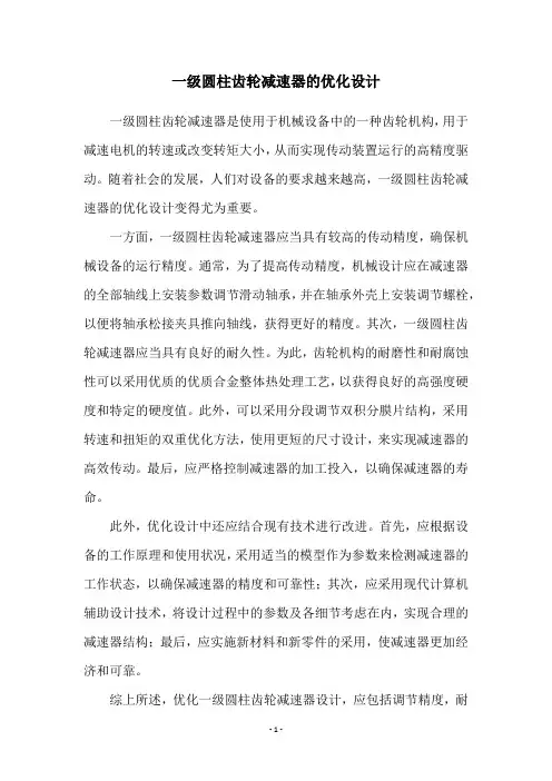 一级圆柱齿轮减速器的优化设计