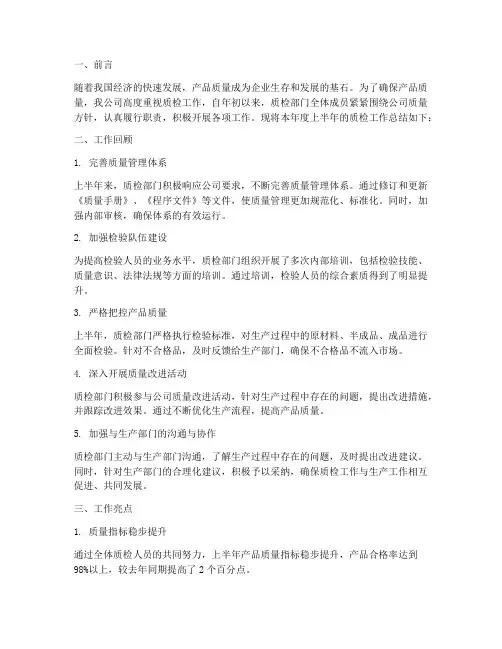 质检半年工作总结报告