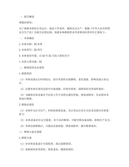 本体维修资金申请报告