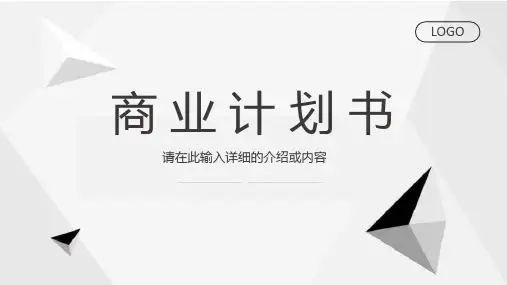 简约商业融资计划书项目招商合作推广方案汇报通用PPT模板课件