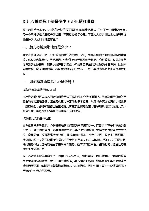 胎儿心脏畸形比例是多少？如何精准排查