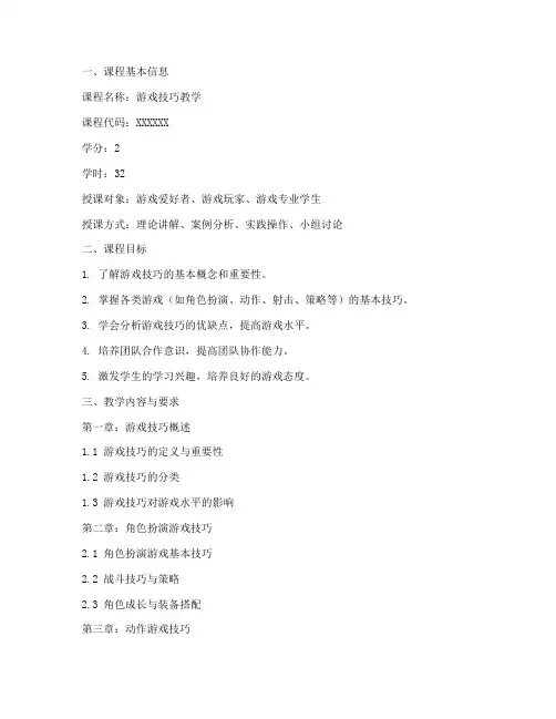 游戏技巧教学大纲模板